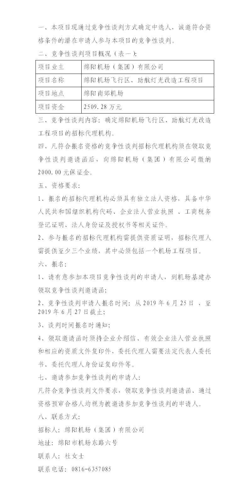 綿陽機場飛行區(qū)整治、助航燈光的競爭性談判公告.png
